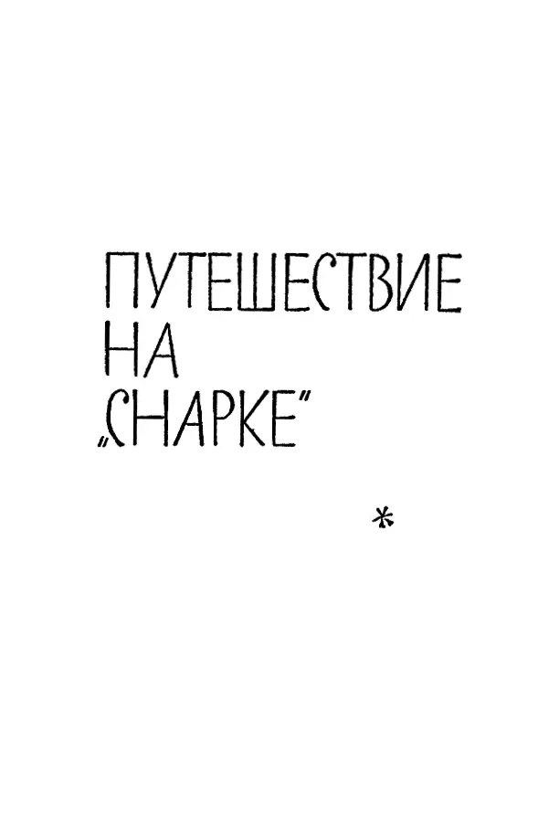 ПУТЕШЕСТВИЕ НА СНАРКЕ Глава I ВСТУПЛЕНИЕ Посвящается ЧАРМИАН помощнице - фото 10