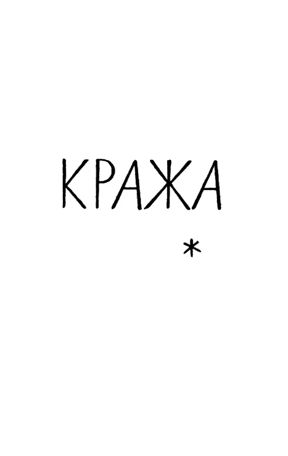 КРАЖА ДЕЙСТВУЮЩИЕ ЛИЦА Говард Нокс член конгресса от штата Орегон Томас - фото 16
