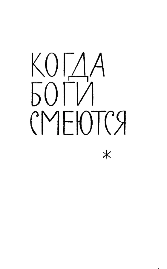 КОГДА БОГИ СМЕЮТСЯ Когда боги смеются О боги боги Времени молва Смолкает - фото 10