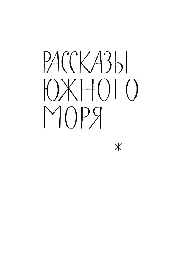 РАССКАЗЫ ЮЖНОГО МОРЯ Дом Мапуи Несмотря на свои тяжеловесные очертания - фото 3