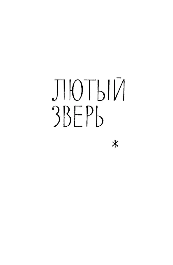 ЛЮТЫЙ ЗВЕРЬ Глава первая Сэм Стюбнер просматривал свою корреспонденцию - фото 15