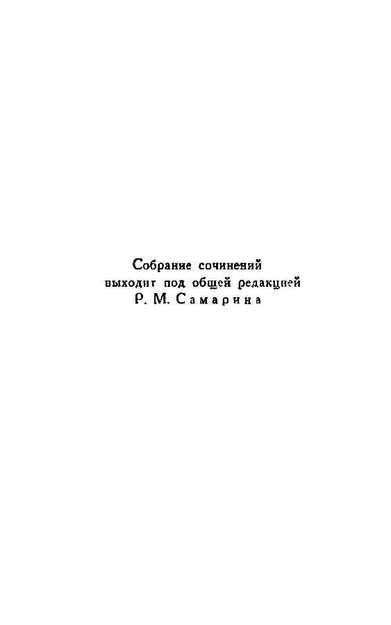 Джек Лондон Собрание сочинений в 14 томах Том 10 - фото 2