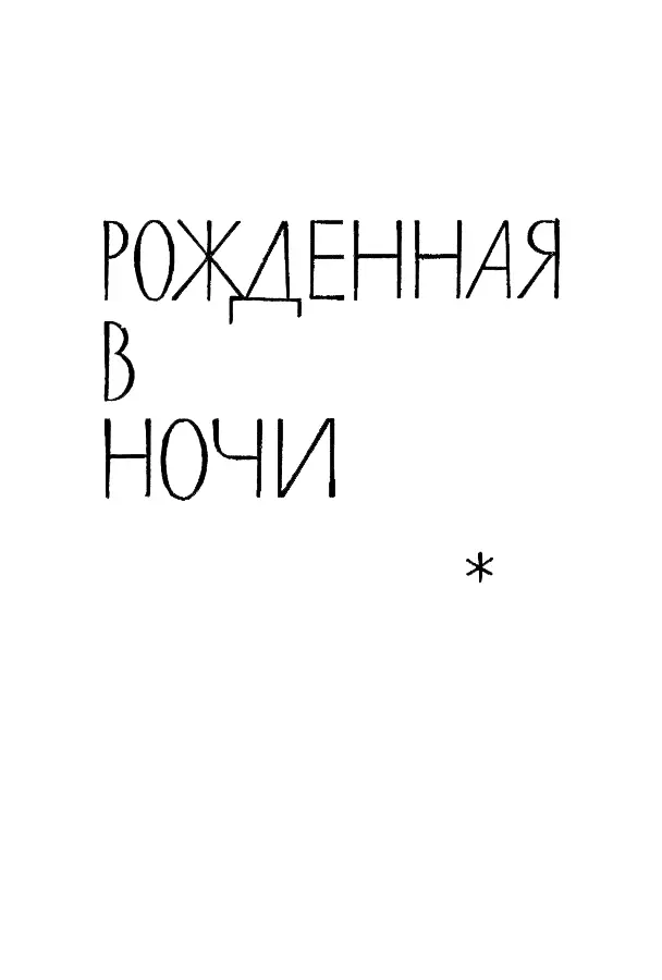 РОЖДЕННАЯ В НОЧИ Рожденная в ночи Вечер был жаркий какие не часто выдаются - фото 9