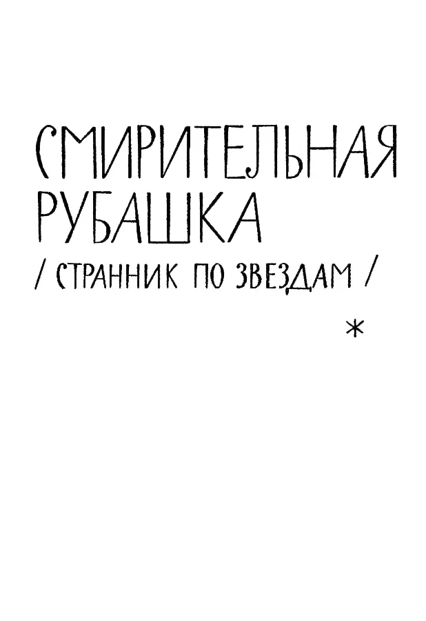 СМИРИТЕЛЬНАЯ РУБАШКА ГЛАВА ПЕРВАЯ Всю жизнь в душе моей хранилось - фото 8