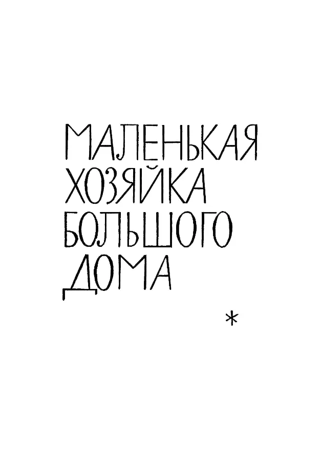 МАЛЕНЬКАЯ ХОЗЯЙКА БОЛЬШОГО ДОМА Глава первая Он проснулся в темноте - фото 3