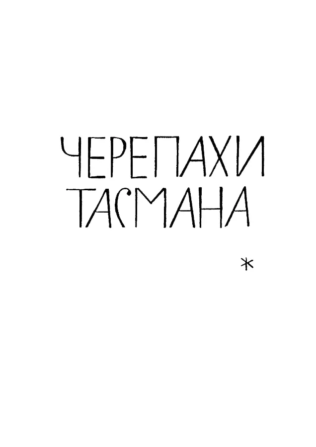 ЧЕРЕПАХИ ТАСМАНА Клянусь черепахами Тасмана I На лице Фредерика Траверса - фото 6