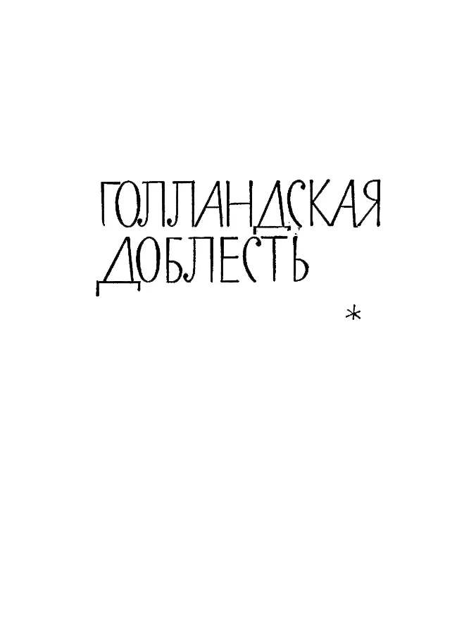 ГОЛЛАНДСКАЯ ДОБЛЕСТЬ Голландская доблесть Эх и везет же нам Гэс Лафи - фото 11