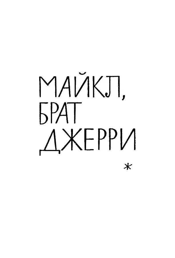 МАЙКЛ БРАТ ДЖЕРРИ Предисловие Еще в очень раннем возрасте может быть в - фото 6