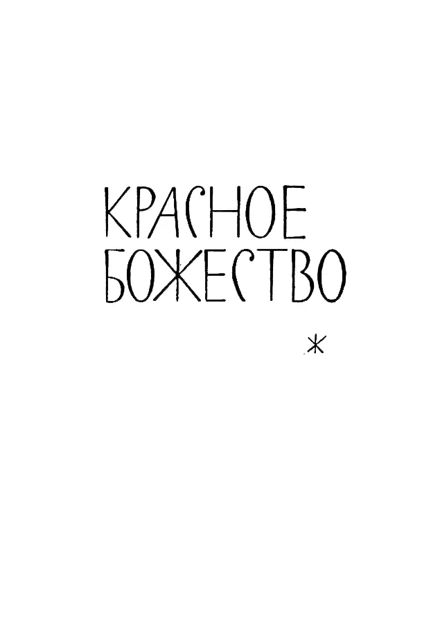 КPACНOE БОЖЕСТВО Принцесса В зарослях непринужденно развалясь около весело - фото 13