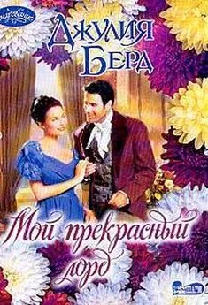 Джулия Берд - Мой прекрасный лорд