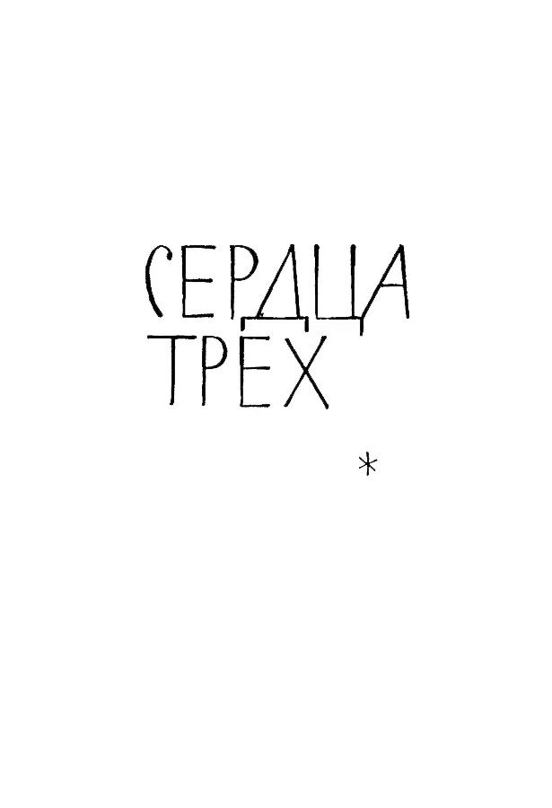 СЕРДЦА ТРЕХ ПРЕДИСЛОВИЕ Надеюсь читатель извинит меня за то что я начинаю - фото 6