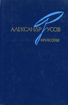 Александр Русов - Иллюзии. 1968—1978 (Роман, повесть)