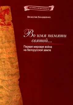 Вячеслав Бондаренко - Во имя памяти святой...