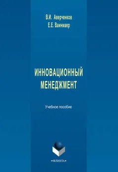 Владимир Аверченков - Инновационный менеджмент