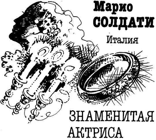 Марио Солдати Знаменитая актриса Есть много причин по которым в пути мы - фото 1