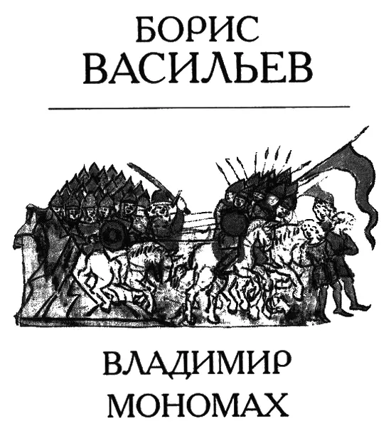 Часть первая ЮНОСТЬ Глава первая 1 Владимир Мономах во крещении Василий - фото 1