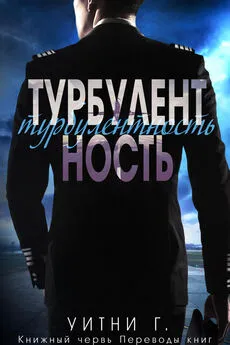 Уитни Уильямс - Турбулентность