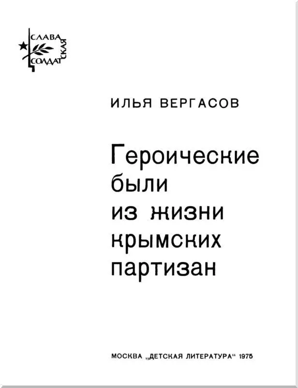 Книге о мужестве Когда вы будете читать эту книгу знайте что все - фото 1