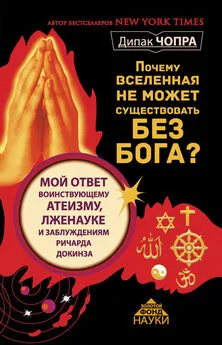 Дипак Чопра - Почему Вселенная не может существовать без Бога?