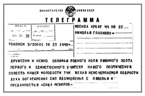 Поздравительная телеграмма от А Межирова Георгий Куницын Необычный - фото 36