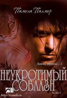 Памела Палмер - Неукротимый Соблазн