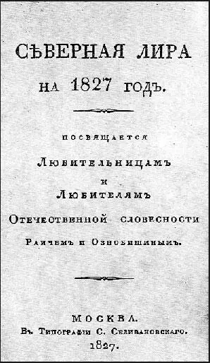 Литературный альманах издаваемый Раичем и Ознобишиным в Москве в 1827 году По - фото 24