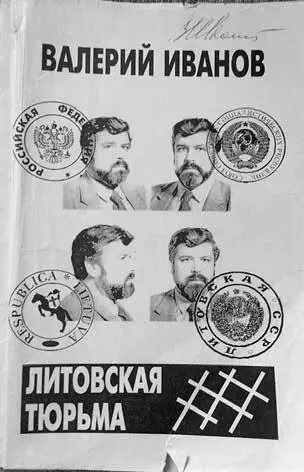 За свою книгу Литовская тюрьма Валерий Иванов получил год литовской тюрьмы - фото 17