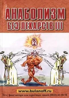 Юрий Буланов - Анаболизм без лекарств III