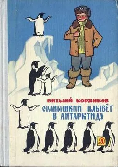 Виталий Коржиков - Солнышкин плывёт в Антарктиду