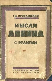 Емельян Ярославский - Мысли Ленина о религии