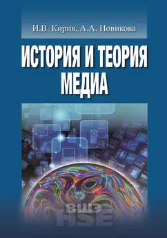 Анна Новикова - История и теория медиа