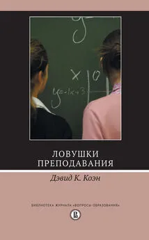 Дэвид К. Коэн - Ловушки преподавания