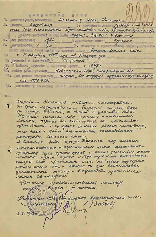 Наградной лист от 3 мая 1945 г на Мельникова Ивана Николаевича Орден Славы - фото 168