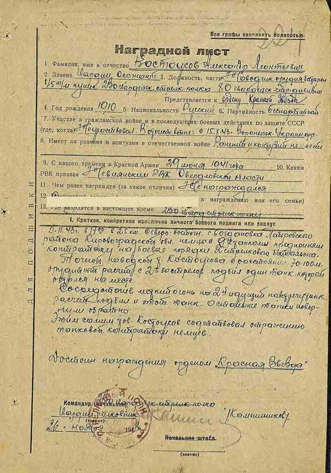 Наградной лист от 26 ноября 1943 г на Костоусова Александра Леонтьевича Орден - фото 171