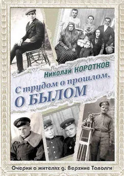 Николай Коротков - С трудом о прошлом, о былом. Очерки о жителях д. Верхние Таволги