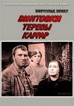 Бертольд Брехт - Винтовки Тересы Каррар