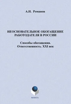 А. Романов - Неосновательное обогащение работодателя в России. Способы обогащения. Ответственность. XXI век