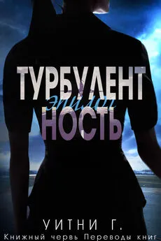 Уитни Грация - Турбулентность. Эпилог