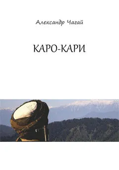 Александр Чагай - Каро-Кари