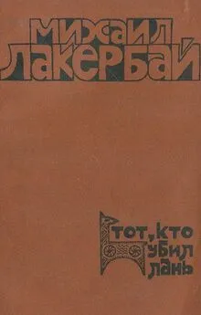 Михаил Лакербай - Тот, кто убил лань