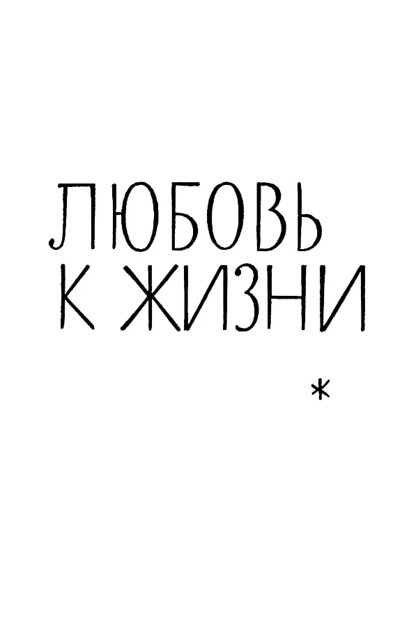 ЛЮБОВЬ К ЖИЗНИ Любовь к жизни Прихрамывая они спускались к речке и один - фото 9