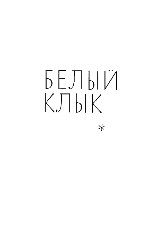 БЕЛЫЙ КЛЫК ЧАСТЬ ПЕРВАЯ ГЛАВА ПЕРВАЯ ПОГОНЯ ЗА ДОБЫЧЕЙ Темный еловый лес - фото 8