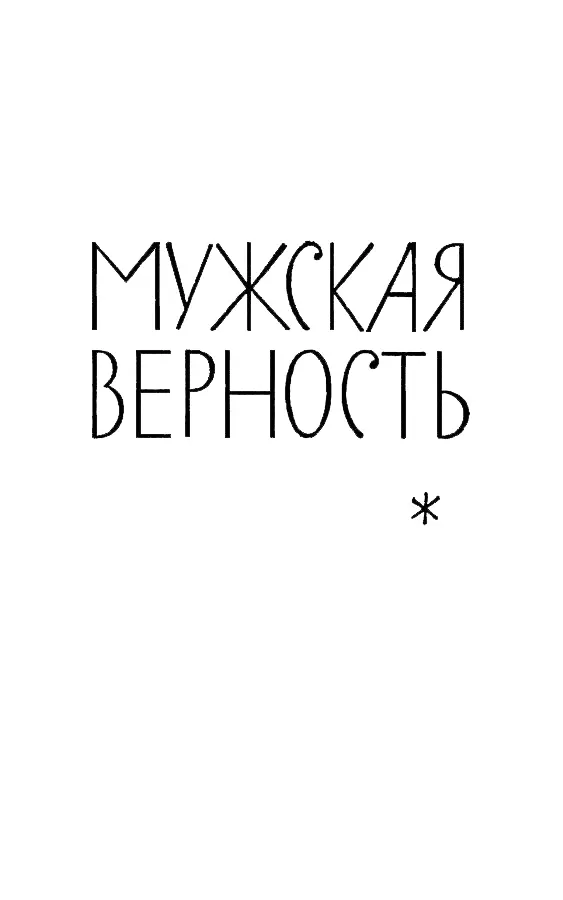 МУЖСКАЯ ВЕРНОСТЬ МУЖСКАЯ ВЕРНОСТЬ Знаешь что разыграем в кости Идет - фото 14