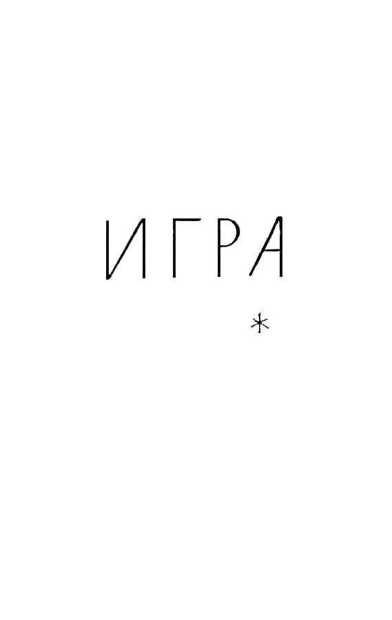ИГРА ГЛАВА I Перед ними на полу были разостланы ковры всех цветов и узоров - фото 15