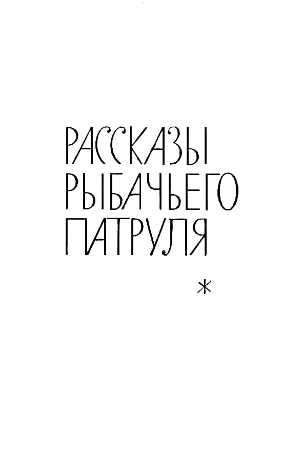 РАССКАЗЫ РЫБАЧЬЕГО ПАТРУЛЯ БЕЛЫЕ И ЖЕЛТЫЕ Залив СанФранциско так огромен - фото 18