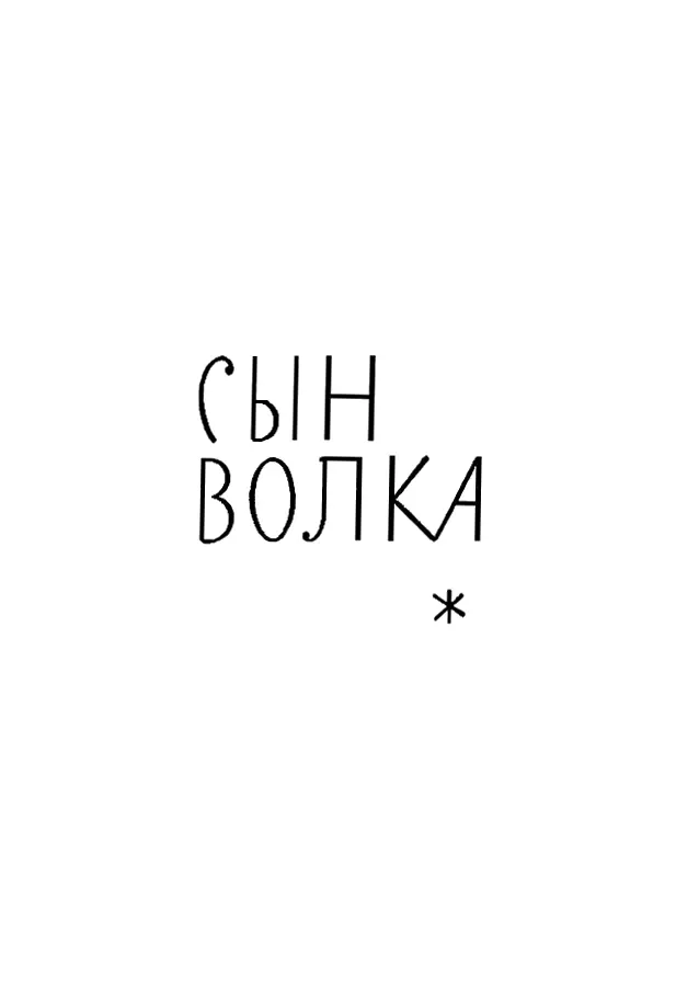 СЫН ВОЛКА Белое Безмолвие Кармен и двух дней не протянет Мэйсон выплюнул - фото 4