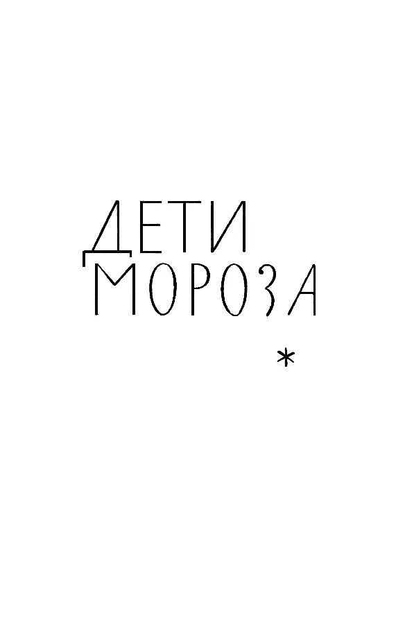 ДЕТИ МОРОЗА В дебрях Севера Далеко за чертой последних реденьких рощиц и - фото 12