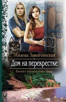 Милена Завойчинская - Дом на перекрестке (трилогия)