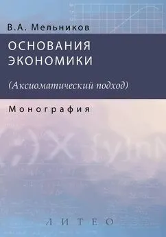 А. Мельников - Основания экономики