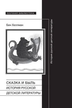 Бен Хеллман - Сказка и быль. История русской детской литературы